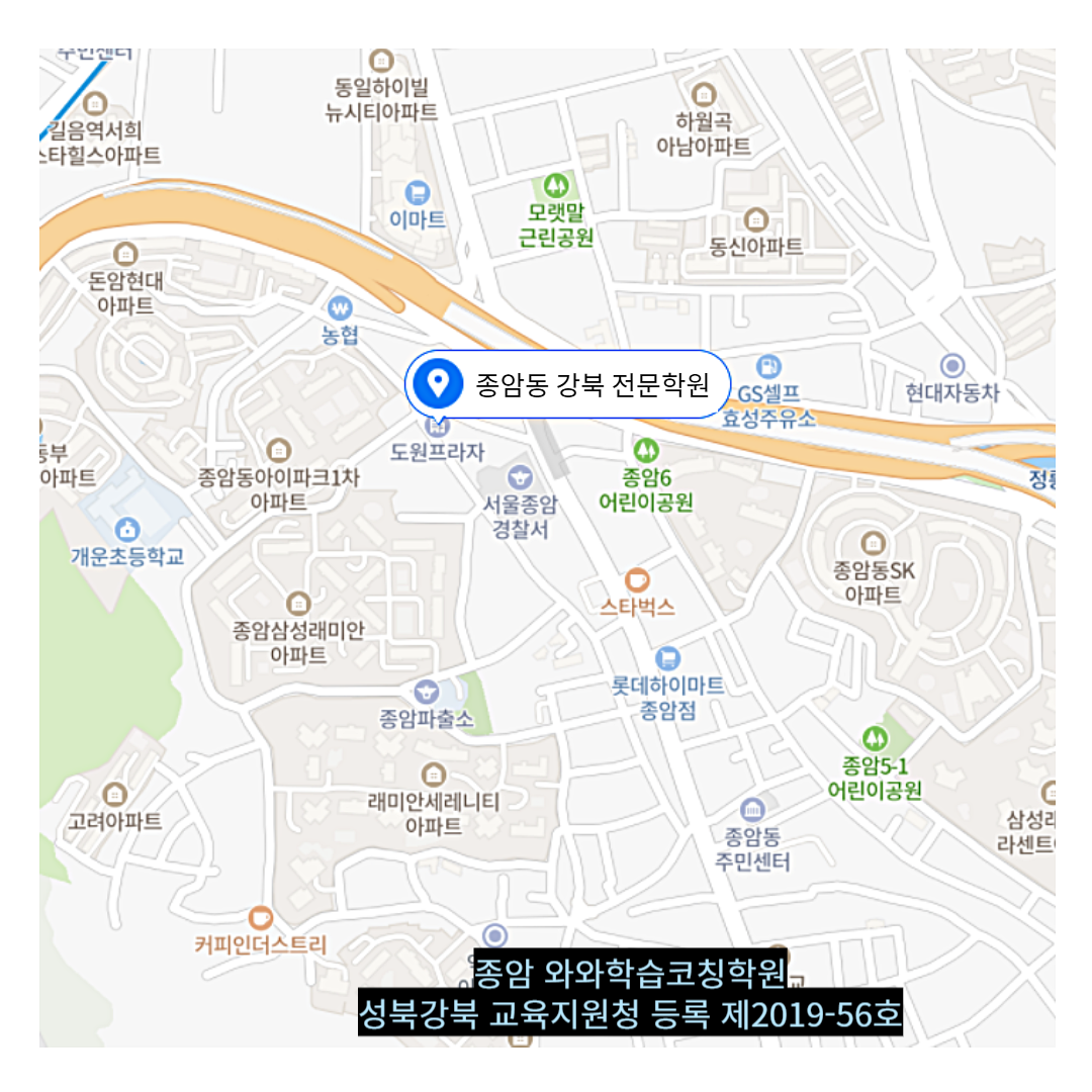 서울 종암동 와와학습코칭학원 위치